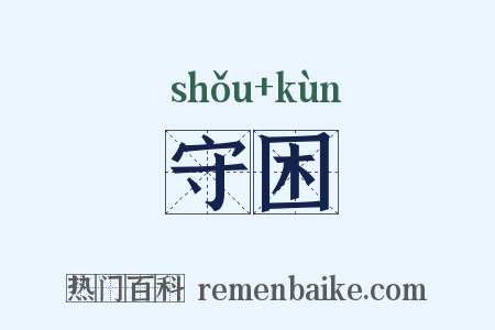 守困是什么意思的图片